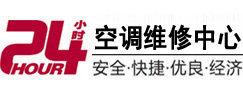 丰顺24小时空调维修服务中心